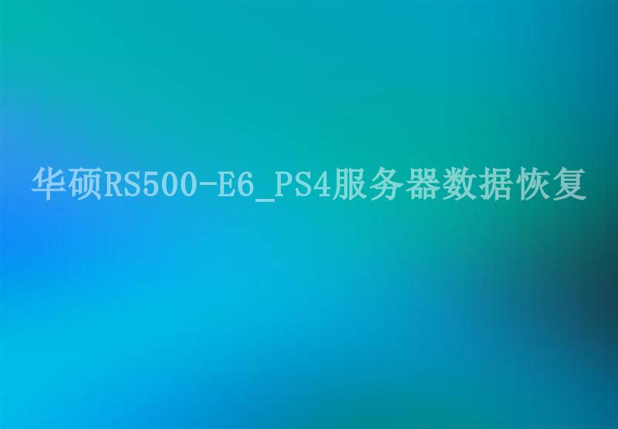 华硕RS500-E6_PS4服务器数据恢复2