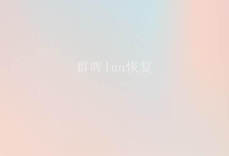 群晖lun恢复1