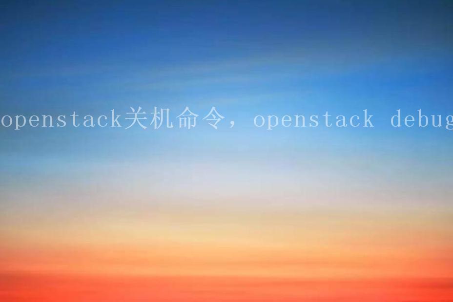 openstack关机命令，openstack debug2