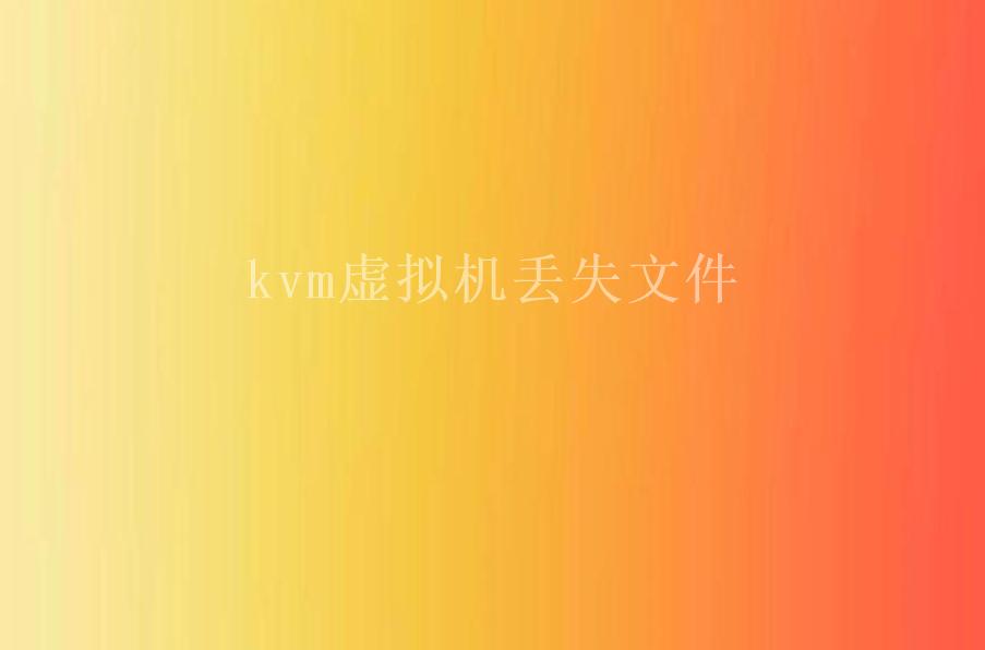 kvm虚拟机丢失文件1