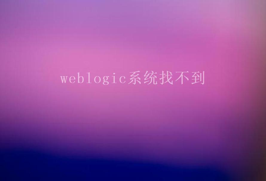 weblogic系统找不到2