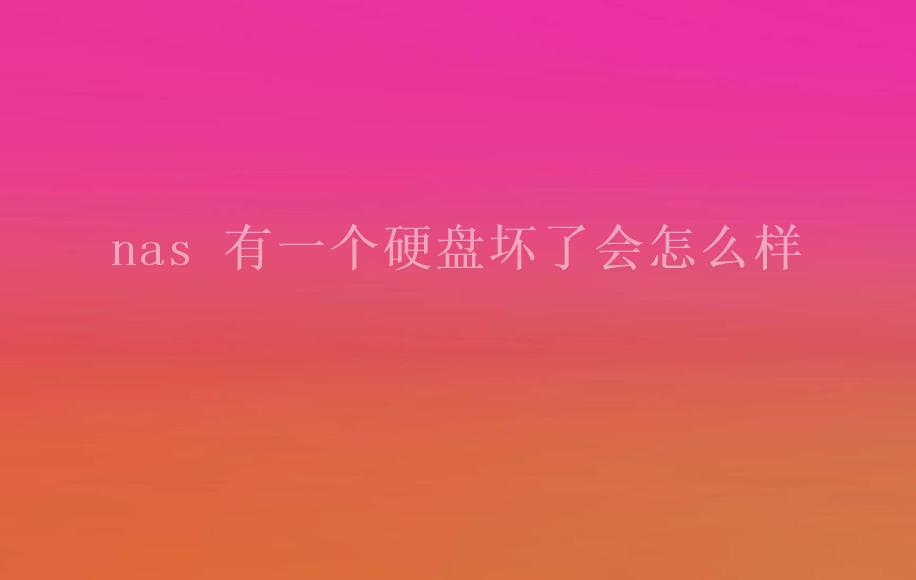 nas 有一个硬盘坏了会怎么样1