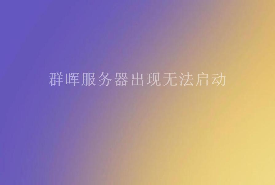 群晖服务器出现无法启动1