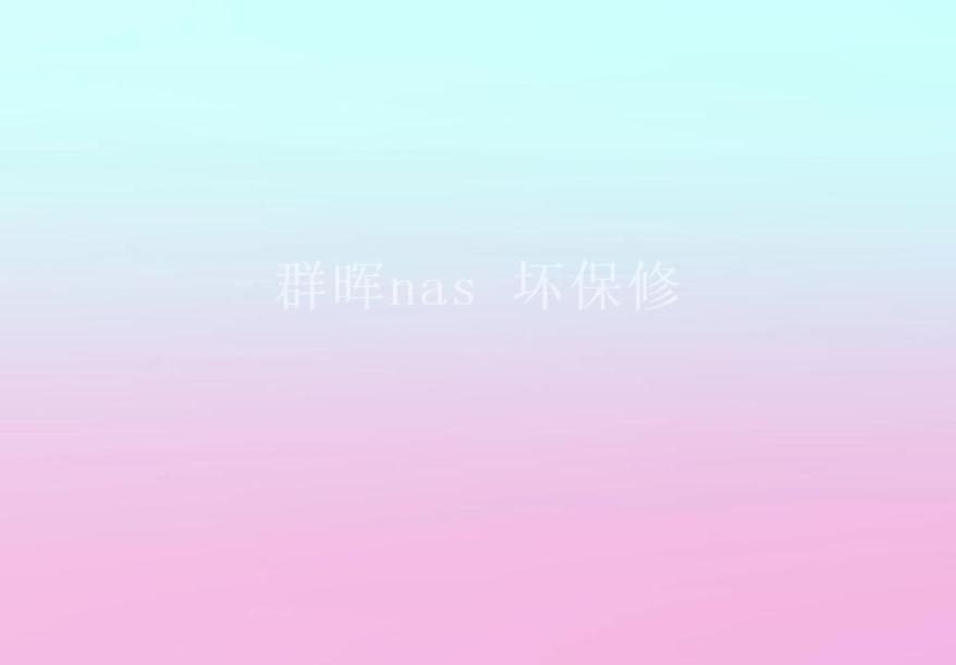 群晖nas 坏保修1