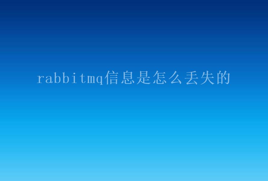 rabbitmq信息是怎么丢失的2