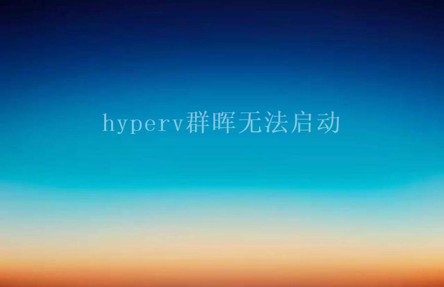 hyperv群晖无法启动2