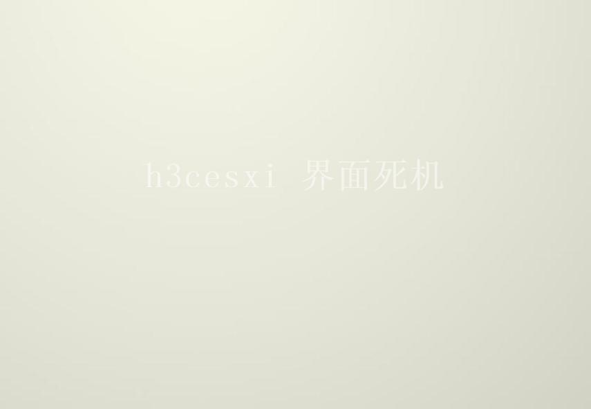 h3cesxi 界面死机2