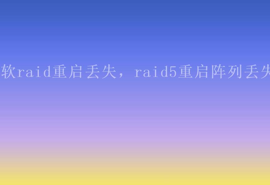 软raid重启丢失，raid5重启阵列丢失1