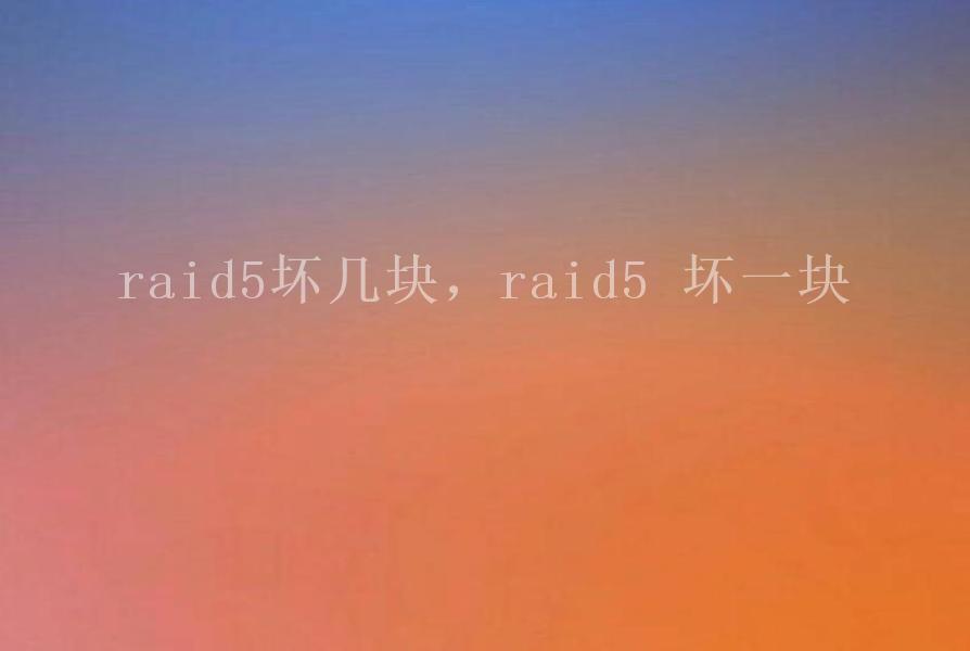 raid5坏几块，raid5 坏一块1