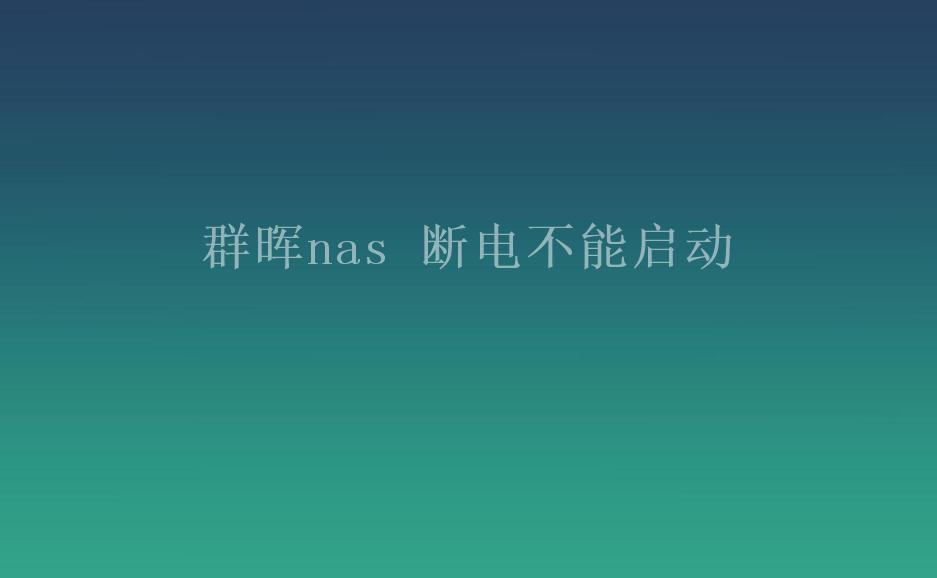 群晖nas 断电不能启动1