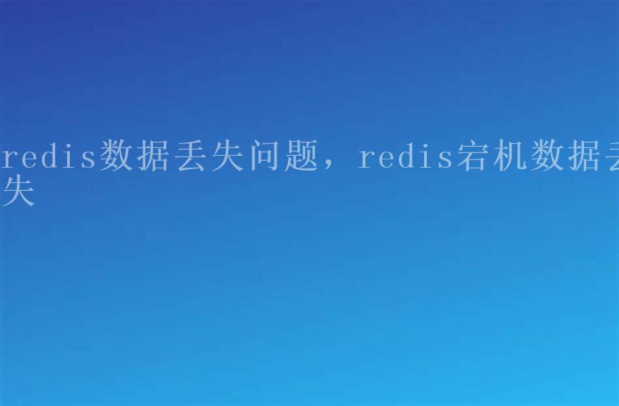 redis数据丢失问题，redis宕机数据丢失1