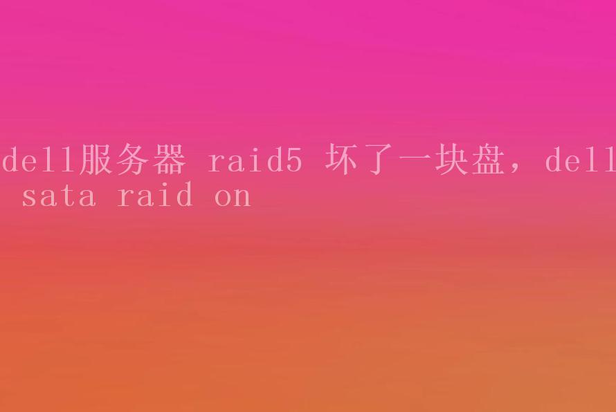 dell服务器 raid5 坏了一块盘，dell sata raid on2