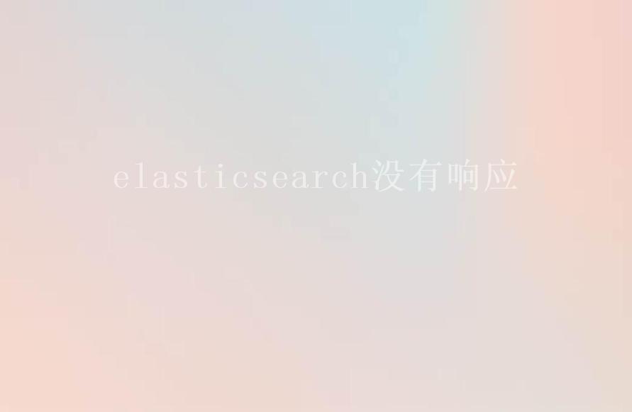 elasticsearch没有响应1