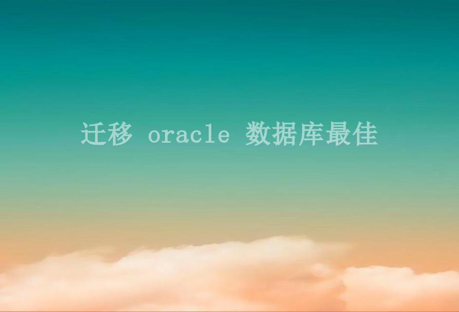 迁移 oracle 数据库最佳2