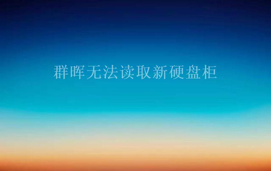 群晖无法读取新硬盘柜1