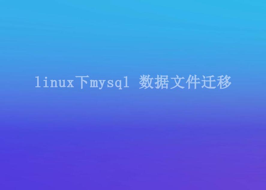 linux下mysql 数据文件迁移2