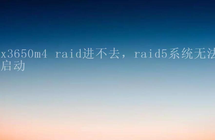 x3650m4 raid进不去，raid5系统无法启动1