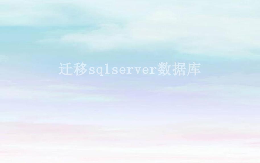 迁移sqlserver数据库1