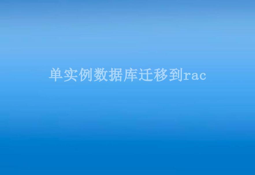 单实例数据库迁移到rac1