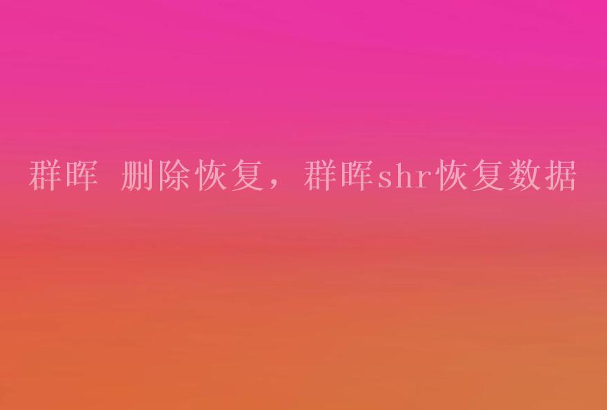 群晖 删除恢复，群晖shr恢复数据2