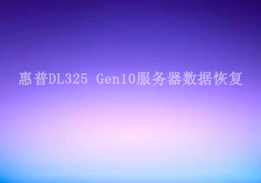 惠普DL325 Gen10服务器数据恢复1