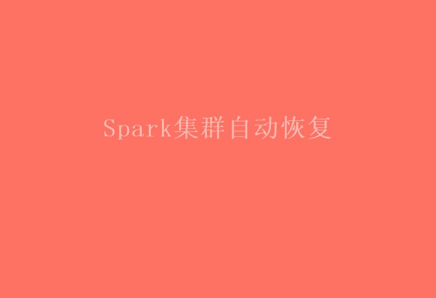 Spark集群自动恢复1