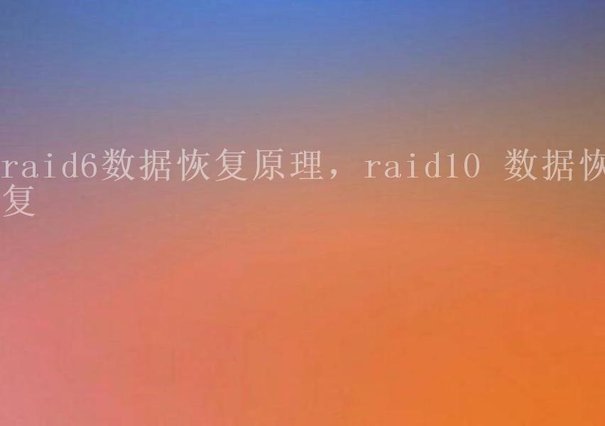 raid6数据恢复原理，raid10 数据恢复1