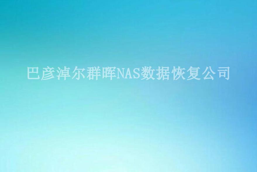 巴彦淖尔群晖NAS数据恢复公司1