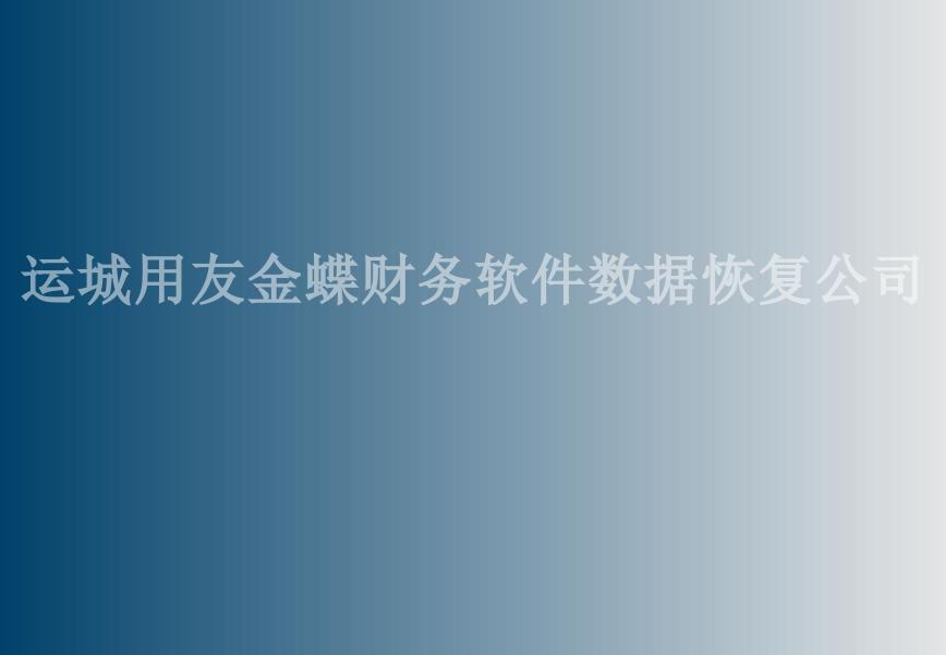 运城用友金蝶财务软件数据恢复公司1