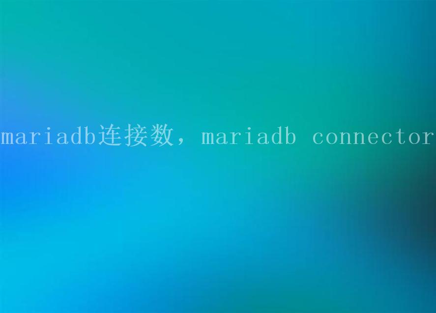 mariadb连接数，mariadb connector2