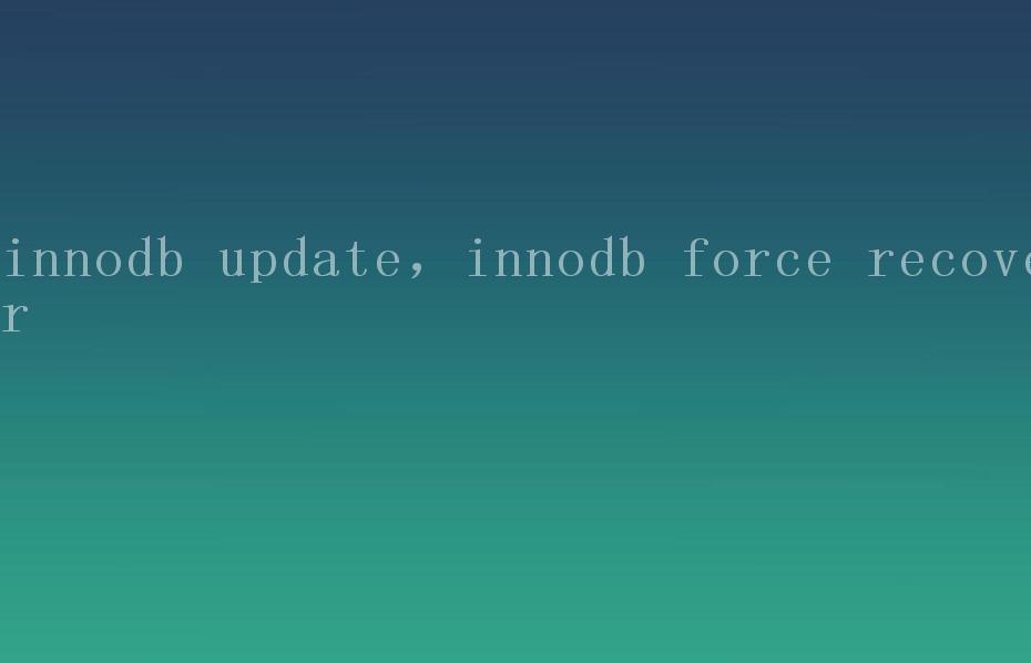 innodb update，innodb force recover2