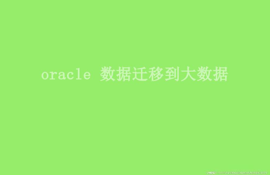 oracle 数据迁移到大数据1