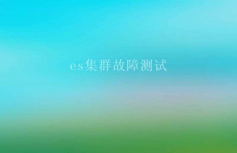 es集群故障1