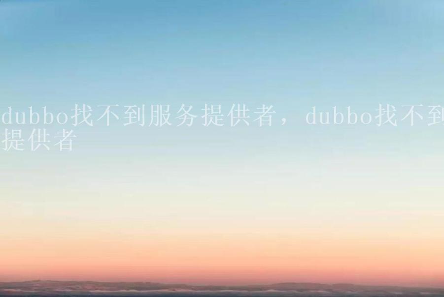 dubbo找不到服务提供者，dubbo找不到提供者2