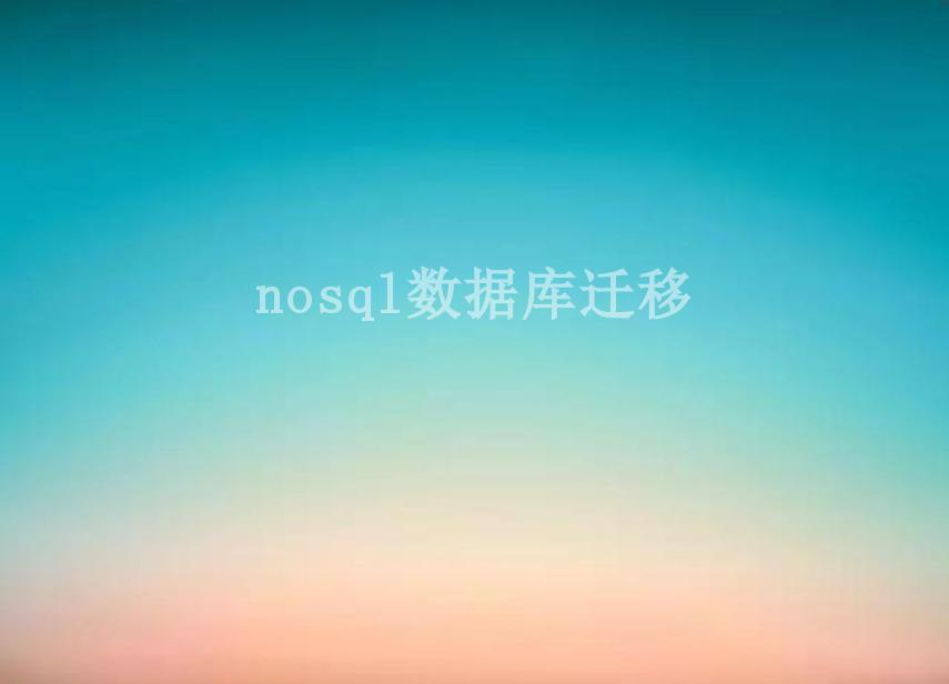 nosql数据库迁移1