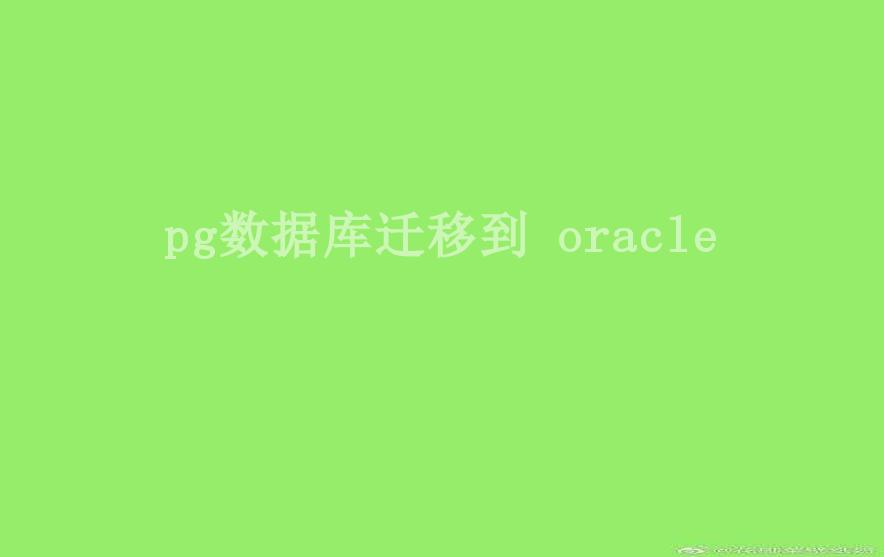 pg数据库迁移到 oracle2