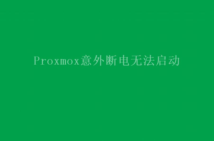 Proxmox意外断电无法启动2