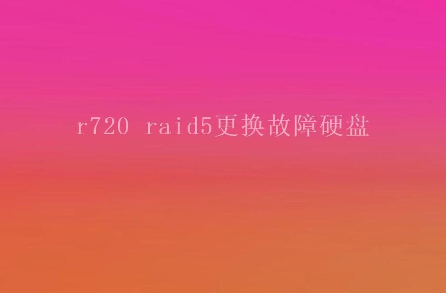 r720 raid5更换故障硬盘2