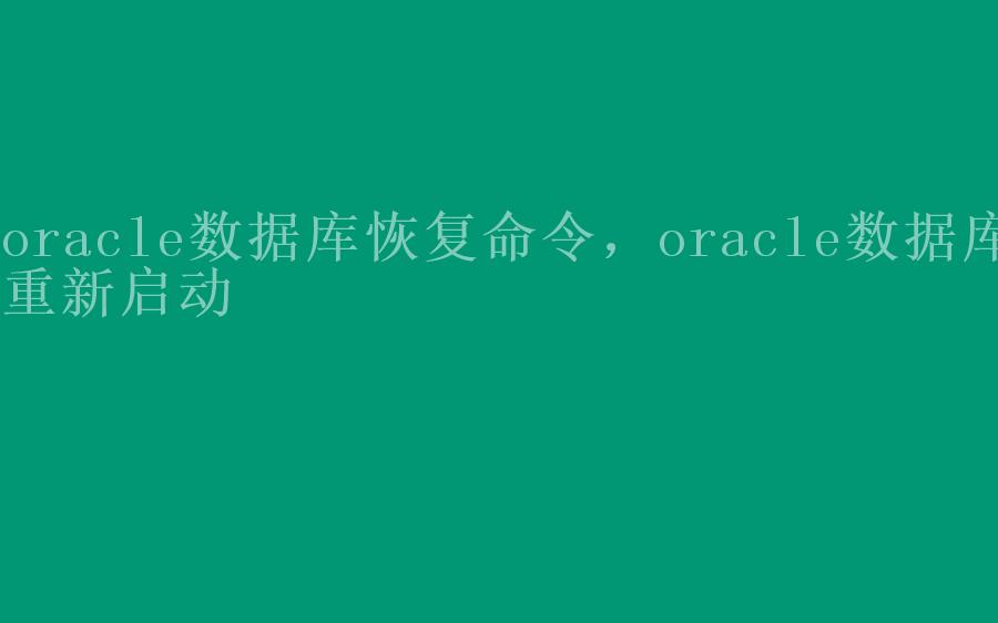 oracle数据库恢复命令，oracle数据库重新启动2