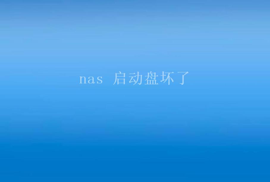 nas 启动盘坏了2