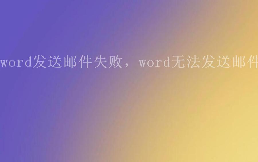 word发送邮件失败，word无法发送邮件1