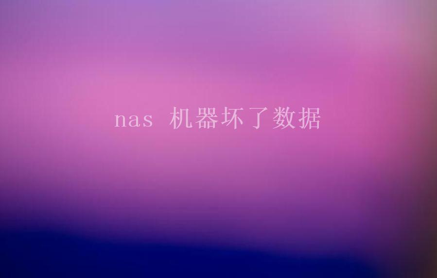 nas 机器坏了数据1