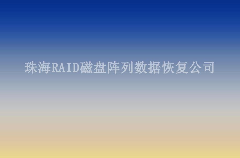 珠海RAID磁盘阵列数据恢复公司2