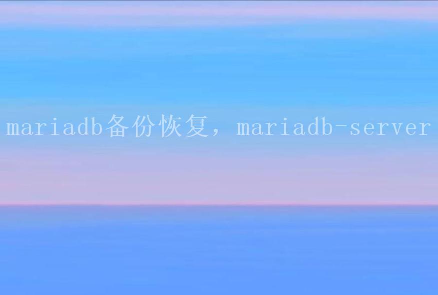 mariadb备份恢复，mariadb-server1