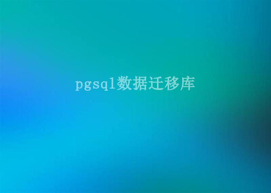 pgsql数据迁移库2