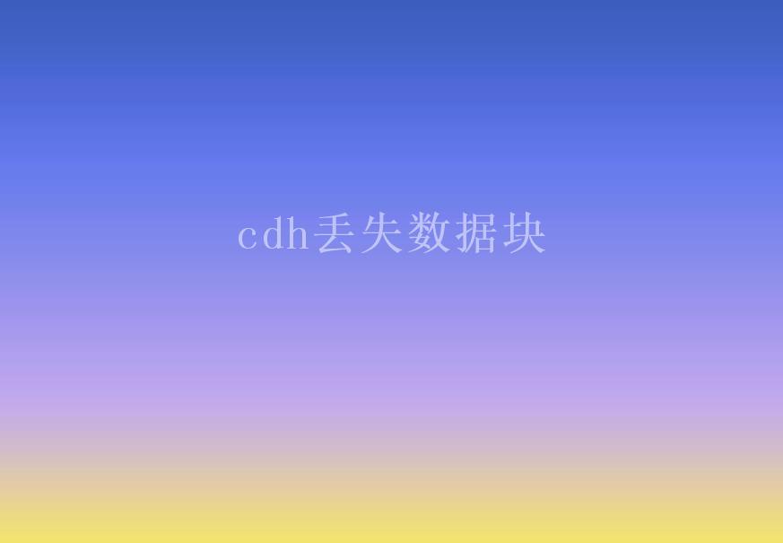 cdh丢失数据块1