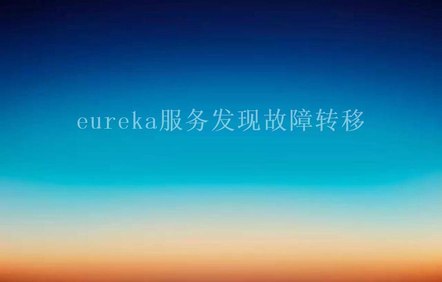 eureka服务发现故障转移2