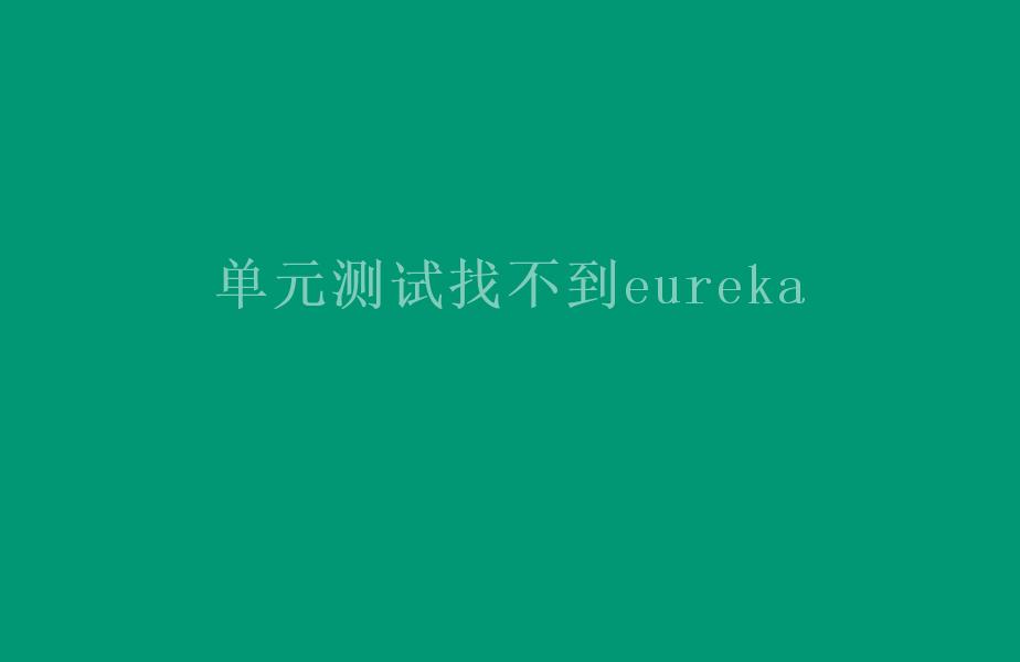 单元找不到eureka2