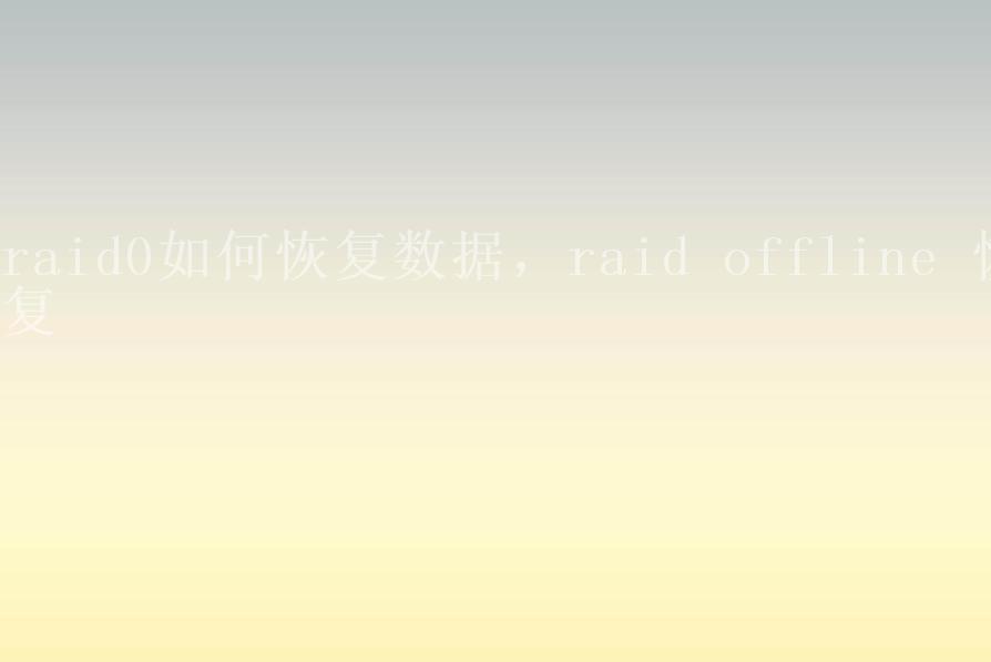 raid0如何恢复数据，raid offline 恢复1