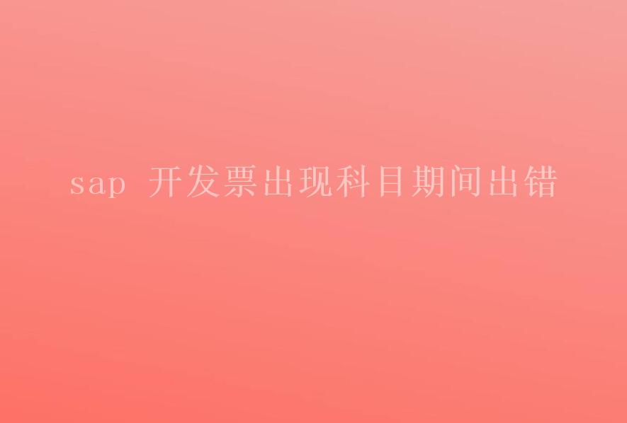 sap 开发票出现科目期间出错2